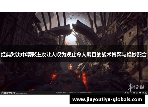 经典对决中精彩进攻让人叹为观止令人瞩目的战术博弈与绝妙配合