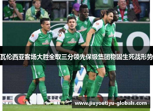 瓦伦西亚客场大胜全取三分领先保级集团稳固生死战形势