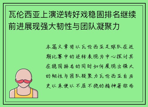 瓦伦西亚上演逆转好戏稳固排名继续前进展现强大韧性与团队凝聚力