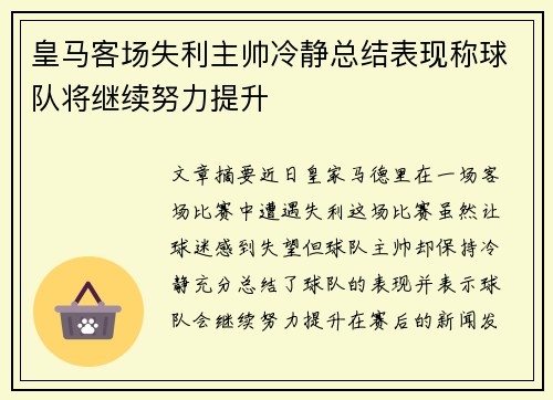 皇马客场失利主帅冷静总结表现称球队将继续努力提升
