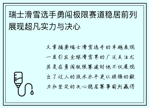 瑞士滑雪选手勇闯极限赛道稳居前列展现超凡实力与决心