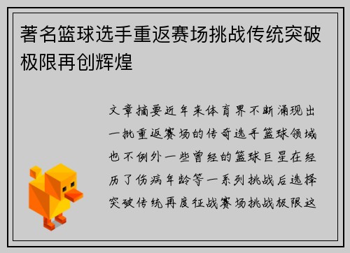 著名篮球选手重返赛场挑战传统突破极限再创辉煌