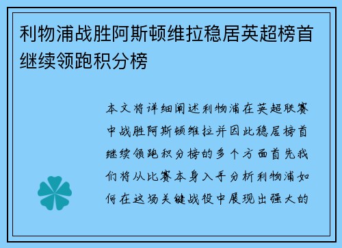 利物浦战胜阿斯顿维拉稳居英超榜首继续领跑积分榜