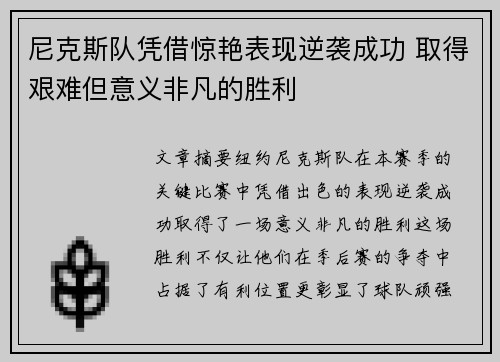 尼克斯队凭借惊艳表现逆袭成功 取得艰难但意义非凡的胜利