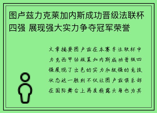 图卢兹力克莱加内斯成功晋级法联杯四强 展现强大实力争夺冠军荣誉
