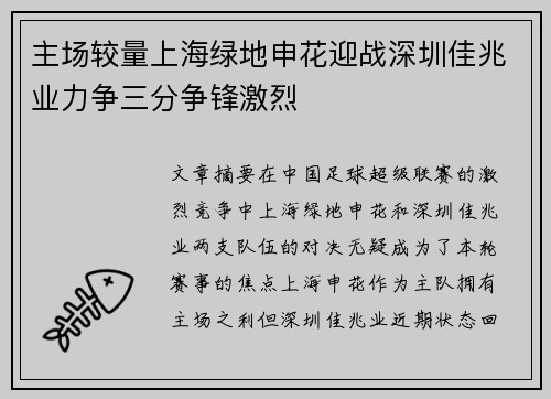 主场较量上海绿地申花迎战深圳佳兆业力争三分争锋激烈