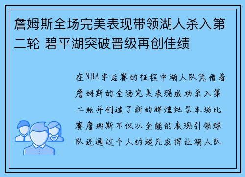 詹姆斯全场完美表现带领湖人杀入第二轮 碧平湖突破晋级再创佳绩
