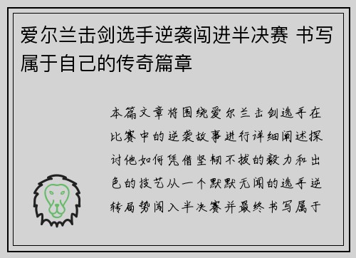 爱尔兰击剑选手逆袭闯进半决赛 书写属于自己的传奇篇章