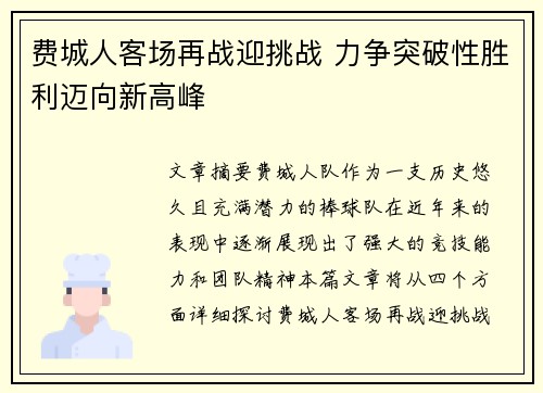 费城人客场再战迎挑战 力争突破性胜利迈向新高峰