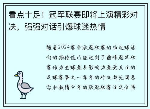 看点十足！冠军联赛即将上演精彩对决，强强对话引爆球迷热情