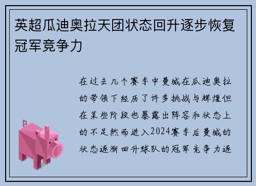 英超瓜迪奥拉天团状态回升逐步恢复冠军竞争力