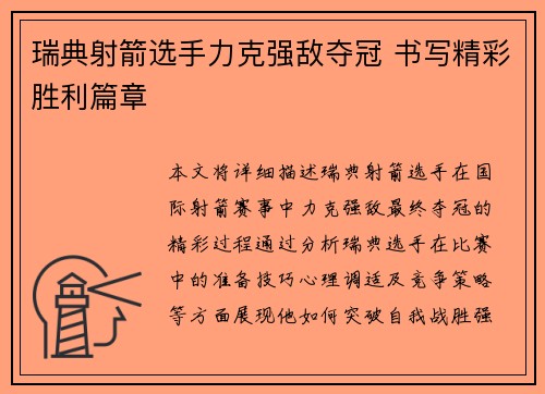 瑞典射箭选手力克强敌夺冠 书写精彩胜利篇章