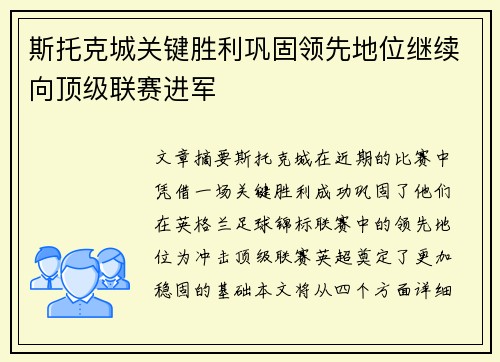 斯托克城关键胜利巩固领先地位继续向顶级联赛进军