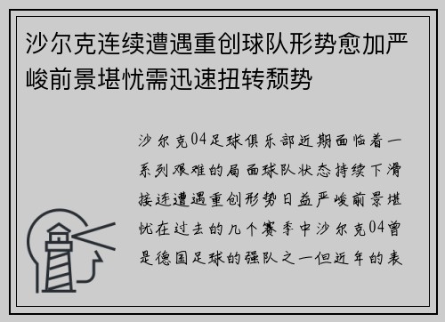 沙尔克连续遭遇重创球队形势愈加严峻前景堪忧需迅速扭转颓势