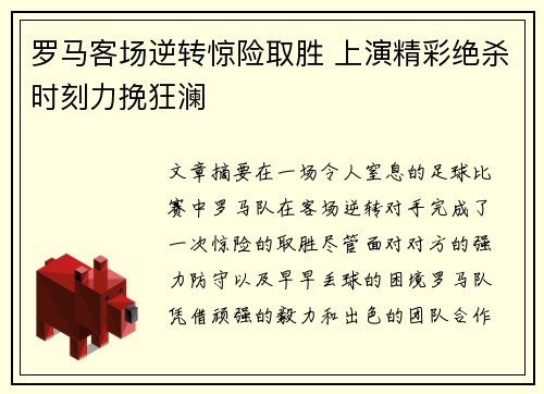 罗马客场逆转惊险取胜 上演精彩绝杀时刻力挽狂澜