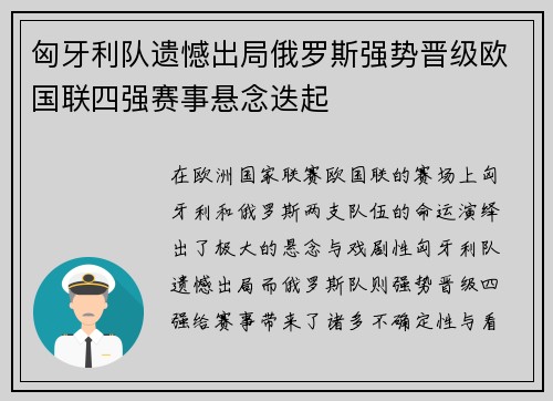 匈牙利队遗憾出局俄罗斯强势晋级欧国联四强赛事悬念迭起