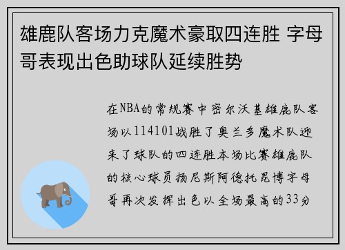雄鹿队客场力克魔术豪取四连胜 字母哥表现出色助球队延续胜势