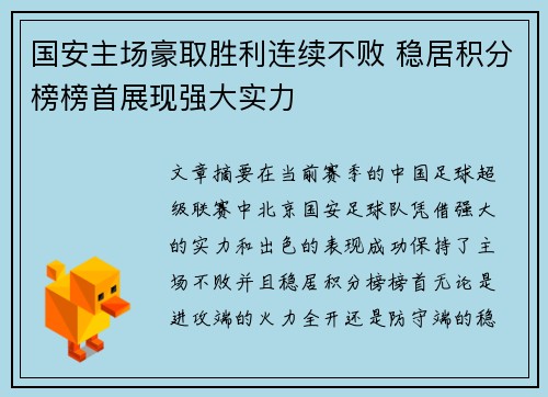国安主场豪取胜利连续不败 稳居积分榜榜首展现强大实力