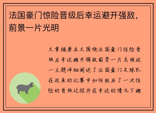 法国豪门惊险晋级后幸运避开强敌，前景一片光明