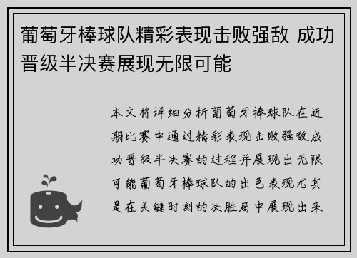 葡萄牙棒球队精彩表现击败强敌 成功晋级半决赛展现无限可能