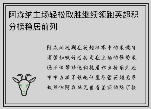 阿森纳主场轻松取胜继续领跑英超积分榜稳居前列