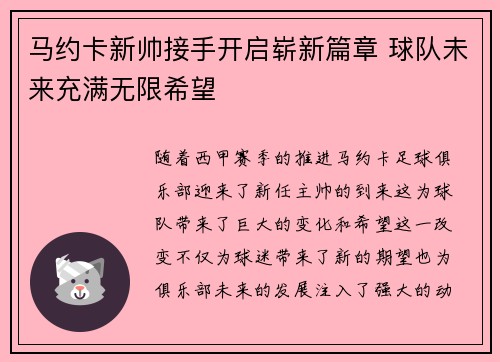 马约卡新帅接手开启崭新篇章 球队未来充满无限希望