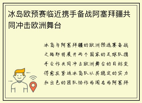 冰岛欧预赛临近携手备战阿塞拜疆共同冲击欧洲舞台