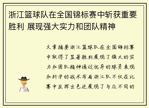浙江篮球队在全国锦标赛中斩获重要胜利 展现强大实力和团队精神
