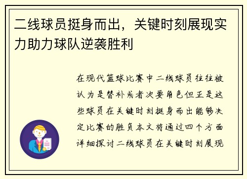 二线球员挺身而出，关键时刻展现实力助力球队逆袭胜利