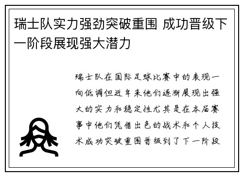 瑞士队实力强劲突破重围 成功晋级下一阶段展现强大潜力