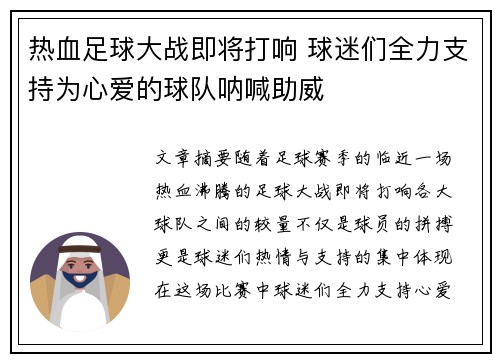 热血足球大战即将打响 球迷们全力支持为心爱的球队呐喊助威