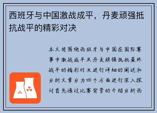 西班牙与中国激战成平，丹麦顽强抵抗战平的精彩对决
