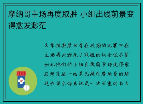 摩纳哥主场再度取胜 小组出线前景变得愈发渺茫