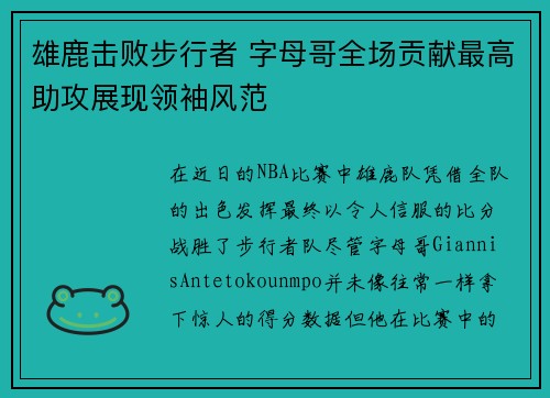 雄鹿击败步行者 字母哥全场贡献最高助攻展现领袖风范