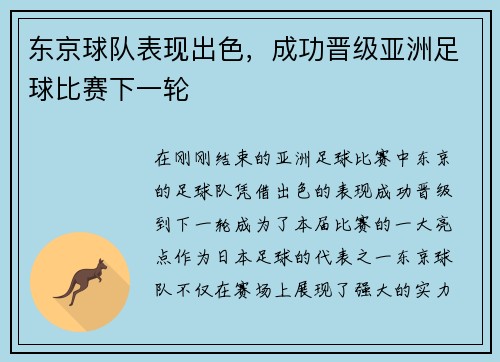 东京球队表现出色，成功晋级亚洲足球比赛下一轮