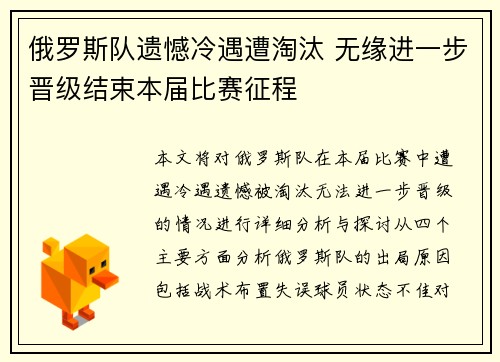 俄罗斯队遗憾冷遇遭淘汰 无缘进一步晋级结束本届比赛征程
