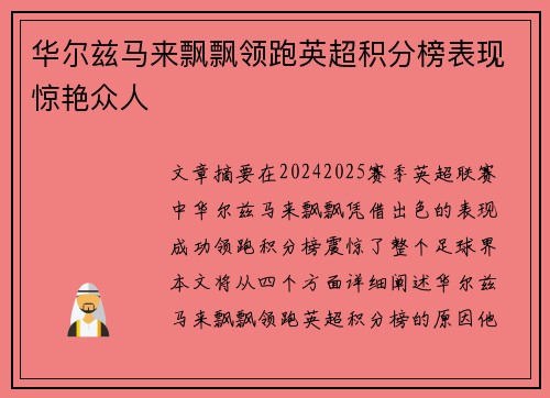 华尔兹马来飘飘领跑英超积分榜表现惊艳众人