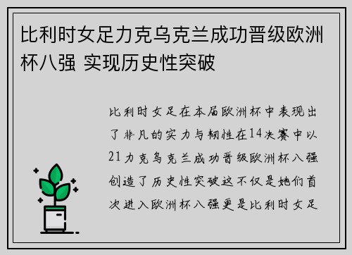比利时女足力克乌克兰成功晋级欧洲杯八强 实现历史性突破