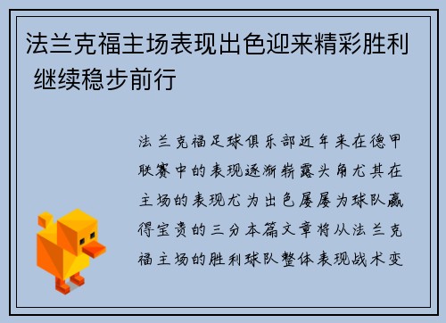法兰克福主场表现出色迎来精彩胜利 继续稳步前行