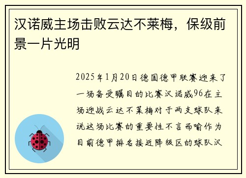 汉诺威主场击败云达不莱梅，保级前景一片光明