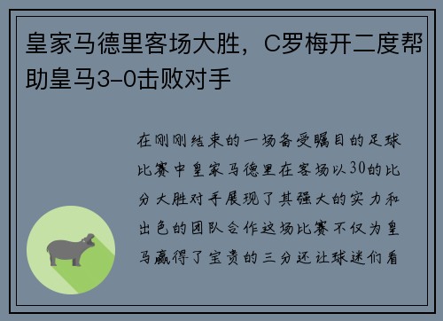 皇家马德里客场大胜，C罗梅开二度帮助皇马3-0击败对手