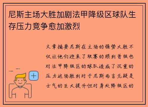 尼斯主场大胜加剧法甲降级区球队生存压力竞争愈加激烈