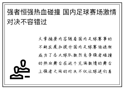 强者恒强热血碰撞 国内足球赛场激情对决不容错过