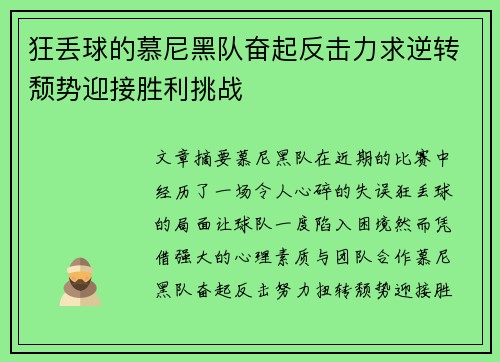 狂丢球的慕尼黑队奋起反击力求逆转颓势迎接胜利挑战