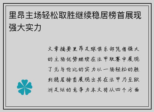 里昂主场轻松取胜继续稳居榜首展现强大实力