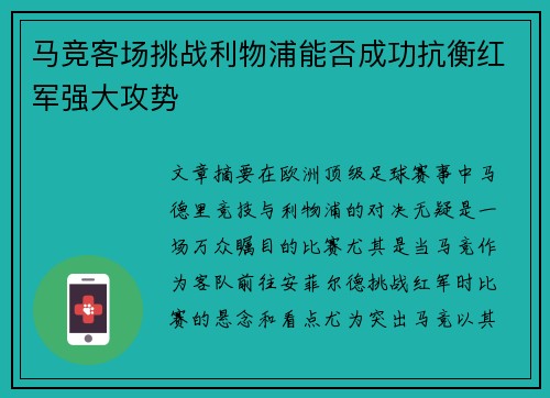 马竞客场挑战利物浦能否成功抗衡红军强大攻势
