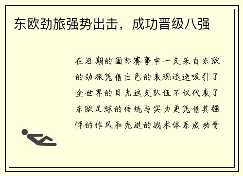 东欧劲旅强势出击，成功晋级八强