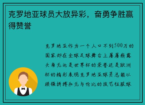 克罗地亚球员大放异彩，奋勇争胜赢得赞誉