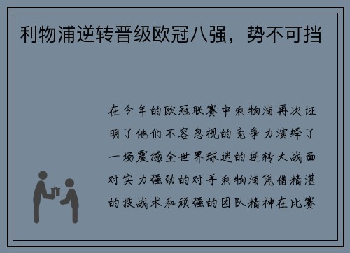 利物浦逆转晋级欧冠八强，势不可挡