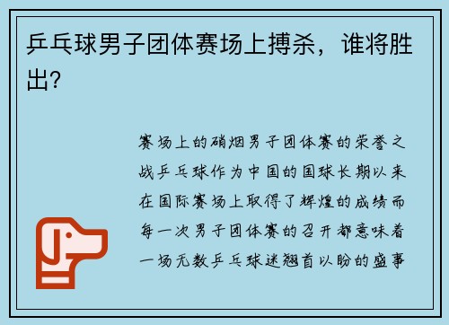乒乓球男子团体赛场上搏杀，谁将胜出？